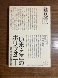 いま・ここのポリフォニー : 輪切りで読む初発の近代