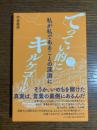 てってい的にキルケゴール　その二　私が私であることの深淵