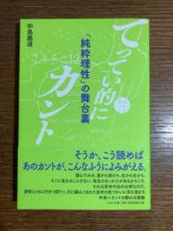 てってい的にカント　その2　「純粋理性」の舞台裏