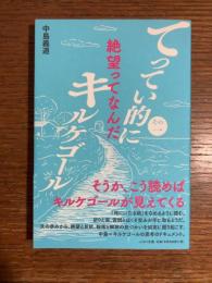 てってい的にキルケゴール　その一　絶望ってなんだ