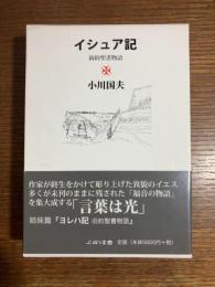 イシュア記 : 新約聖書物語