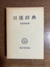 日蓮辞典