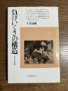 負けいくさの構造 : 日本人の戦争観