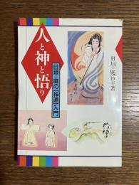 人と神と悟り : 日垣の庭の「神道」入門