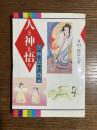 人と神と悟り : 日垣の庭の「神道」入門