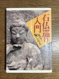石仏巡り入門 : 見方・愉しみ方