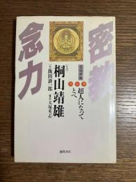 マンガ・密教念力