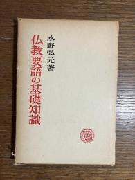 仏教要語の基礎知識