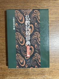 仏教民俗辞典 : コンパクト版