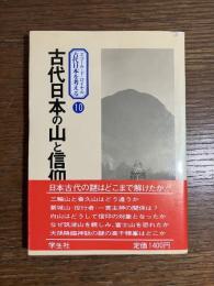 古代日本の山と信仰