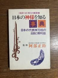 日本の神様を知る事典 : 日本の代表神70柱の出自と御利益
