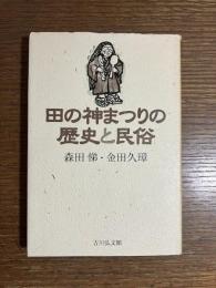 田の神まつりの歴史と民俗