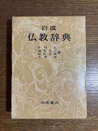 岩波 : 仏教辞典