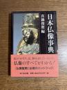 日本仏像事典