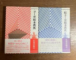 ヨーガ根本教典