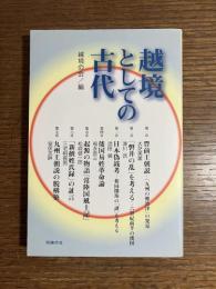 越境としての古代