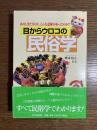 目からウロコの民俗学 : あのしきたりには、こんな意味があったのか!?