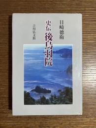 史伝 : 後鳥羽院