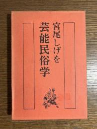 芸能民俗学