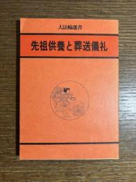 先祖供養と葬送儀礼