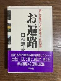 お遍路 : 歩いた四国八十八ケ所四十二日の記録
