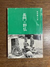 長門の野仏