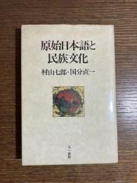 原始日本語と民族文化