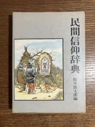 民間信仰辞典