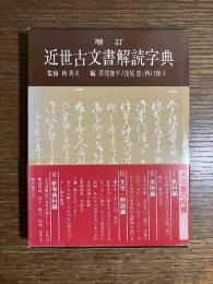 近世古文書解読字典