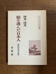 稲を選んだ日本人 : 民俗的思考の世界