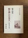 稲を選んだ日本人 : 民俗的思考の世界