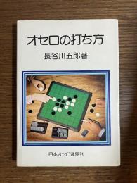 オセロの打ち方