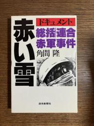 赤い雪 : 総括・連合赤軍事件 ドキュメント