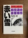 赤い雪 : 総括・連合赤軍事件 ドキュメント