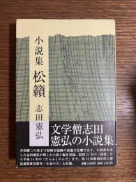 松籟 : 志田憲弘小説集