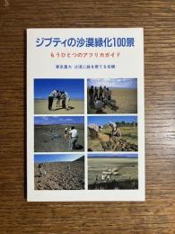 ジブティの沙漠緑化100景 : もうひとつのアフリカガイド