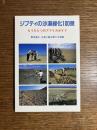 ジブティの沙漠緑化100景 : もうひとつのアフリカガイド