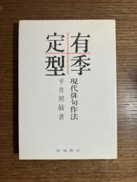 有季定型 : 現代俳句作法