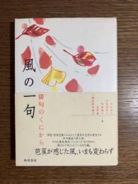 風の一句