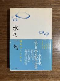 水の一句