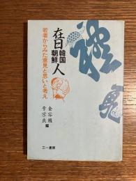 在日韓国・朝鮮人 : 若者からみた意見と思いと考え
