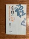 在日韓国・朝鮮人 : 若者からみた意見と思いと考え