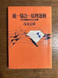 統一教会 = 原理運動 : その見極めかたと対策