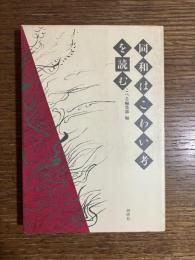 同和はこわい考を読む