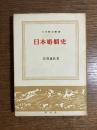 日本婚姻史