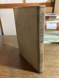 現代の遺伝進化学