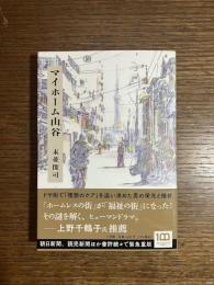 マイホーム山谷