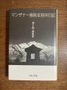 マンザナー強制収容所日記
