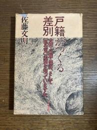 戸籍がつくる差別 : 女性・民族・部落、そして「私生児」差別を知っていますか