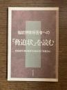 指紋押捺拒否者への「脅迫状」を読む